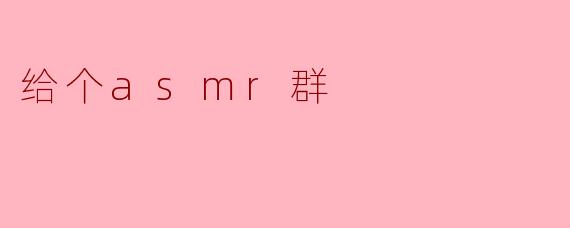 给个asmr群