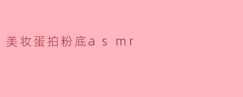 美妆蛋拍粉底asmr