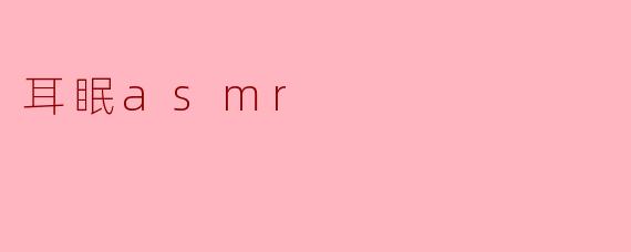 耳眠asmr