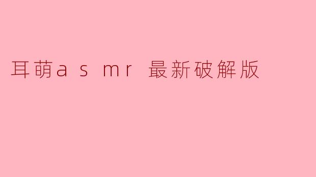 耳萌asmr最新破解版