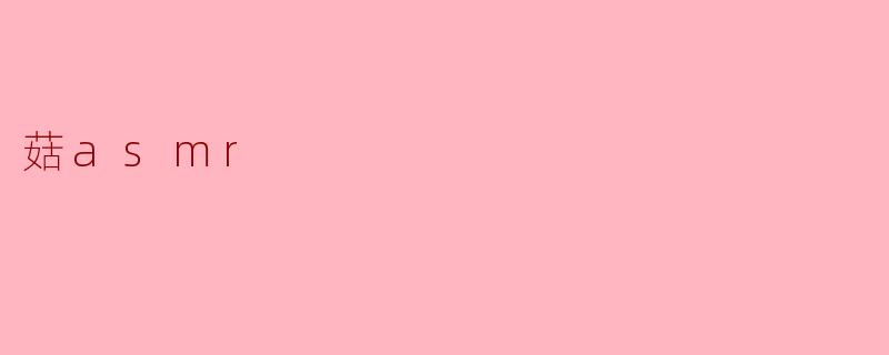 菇asmr