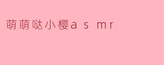 萌萌哒小樱asmr