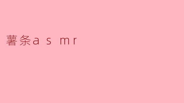 薯条asmr