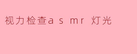 视力检查asmr灯光