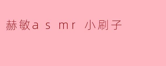 赫敏asmr小刷子