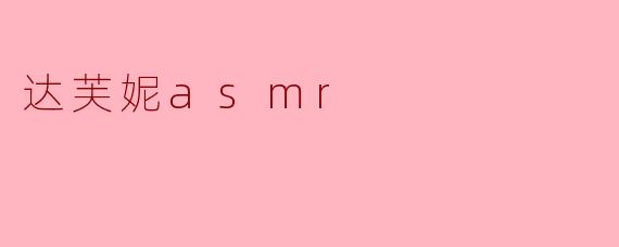 达芙妮asmr