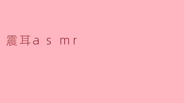 震耳asmr