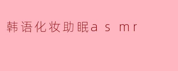 韩语化妆助眠asmr