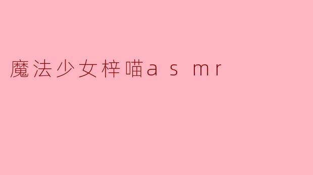 魔法少女梓喵asmr