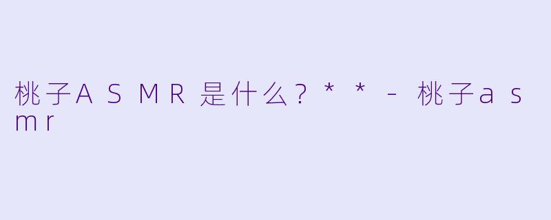 桃子ASMR是什么？**