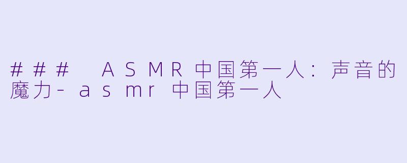 ### ASMR中国第一人:声音的魔力