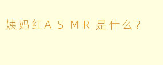 姨妈红ASMR是什么?