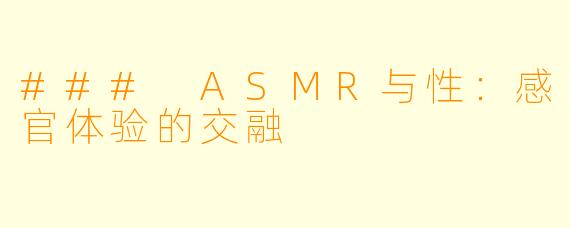 ### ASMR与性：感官体验的交融
