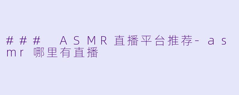 ### ASMR直播平台推荐