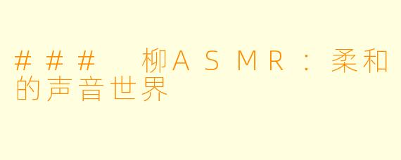 ### 柳ASMR：柔和的声音世界