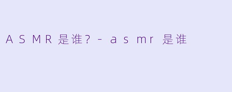ASMR是谁?