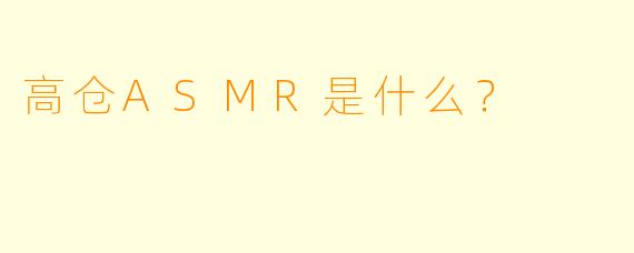 高仓ASMR是什么？