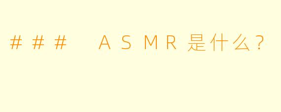 ### ASMR是什么？