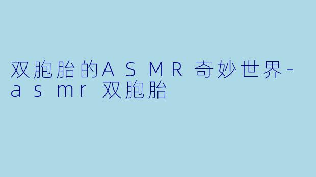 双胞胎的ASMR奇妙世界