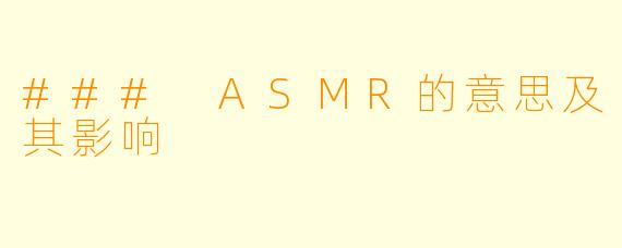 ### ASMR的意思及其影响