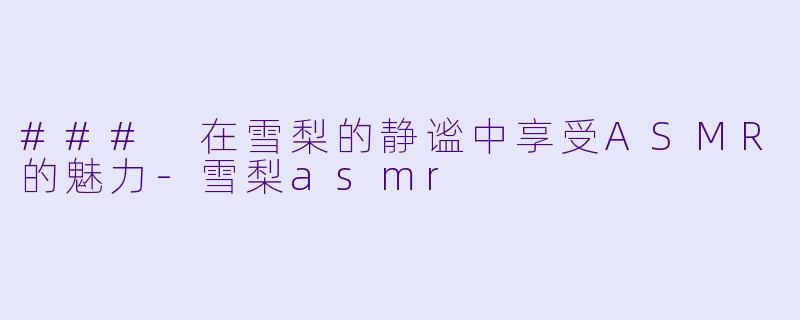 ### 在雪梨的静谧中享受ASMR的魅力