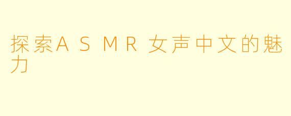 探索ASMR女声中文的魅力