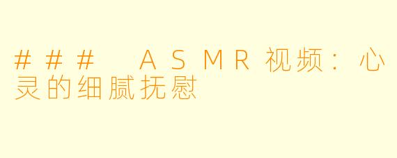 ### ASMR视频：心灵的细腻抚慰