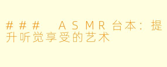 ### ASMR台本：提升听觉享受的艺术