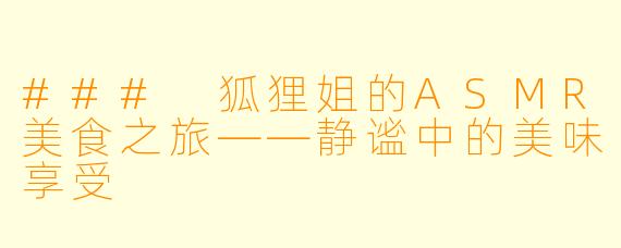 ### 狐狸姐的ASMR美食之旅——静谧中的美味享受