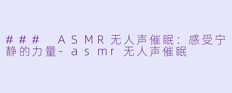 ### ASMR无人声催眠:感受宁静的力量