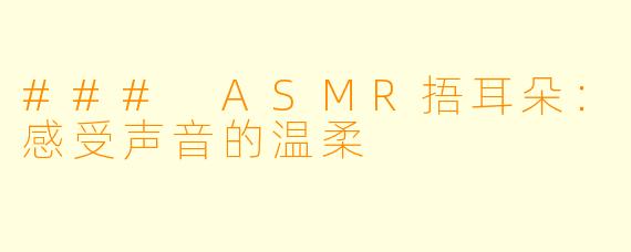 ### ASMR捂耳朵：感受声音的温柔