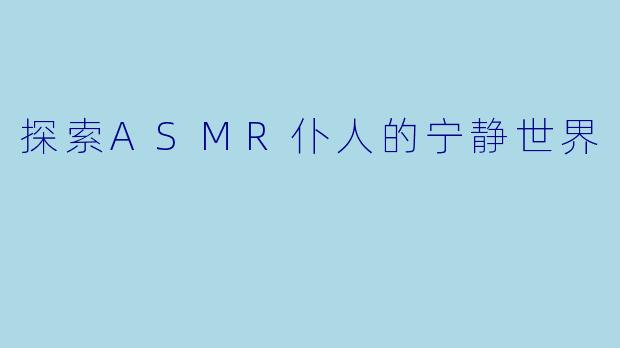 探索ASMR仆人的宁静世界