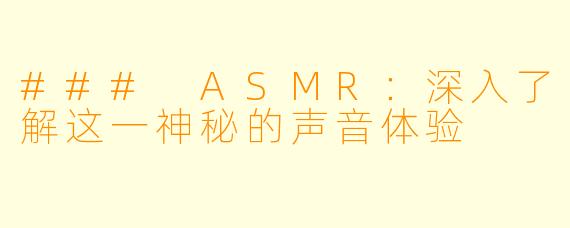 ### ASMR：深入了解这一神秘的声音体验