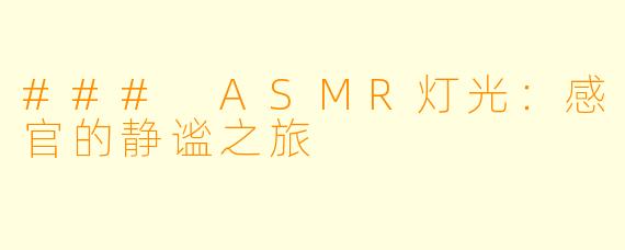 ### ASMR灯光：感官的静谧之旅