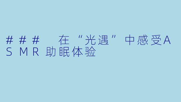 ### 在“光遇”中感受ASMR助眠体验