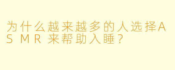 为什么越来越多的人选择ASMR来帮助入睡?