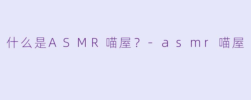 什么是ASMR喵屋？