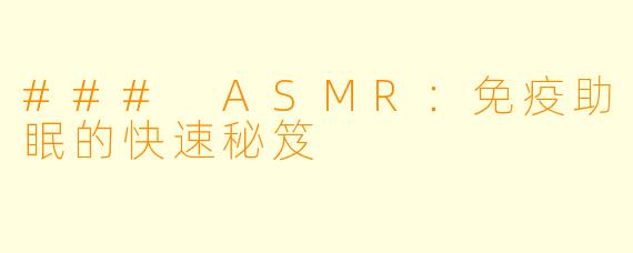 ### ASMR：免疫助眠的快速秘笈