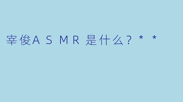 宰俊ASMR是什么？**