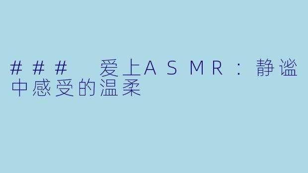 ### 爱上ASMR：静谧中感受的温柔