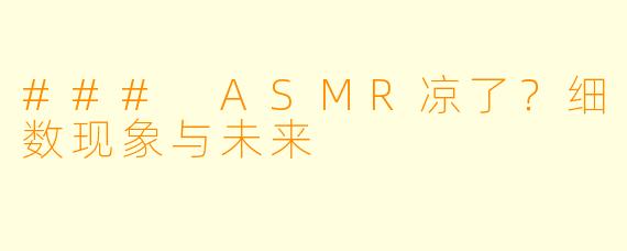 ### ASMR凉了?细数现象与未来
