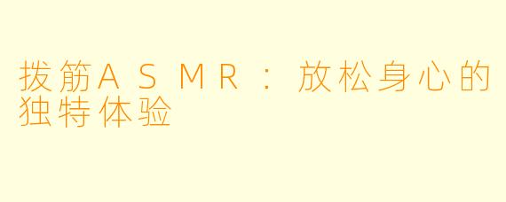 拨筋ASMR:放松身心的独特体验