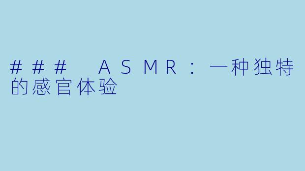 ### ASMR：一种独特的感官体验