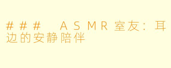 ### ASMR室友：耳边的安静陪伴