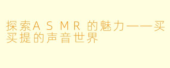 探索ASMR的魅力——买买提的声音世界