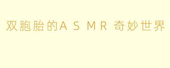 双胞胎的ASMR奇妙世界