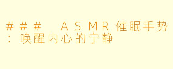 ### ASMR催眠手势:唤醒内心的宁静