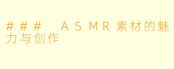 ### ASMR素材的魅力与创作