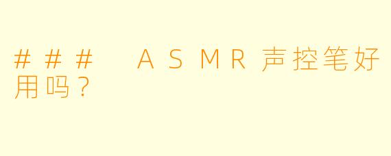 ### ASMR声控笔好用吗？