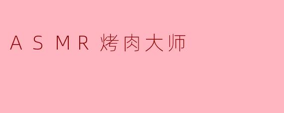 ASMR烤肉大师